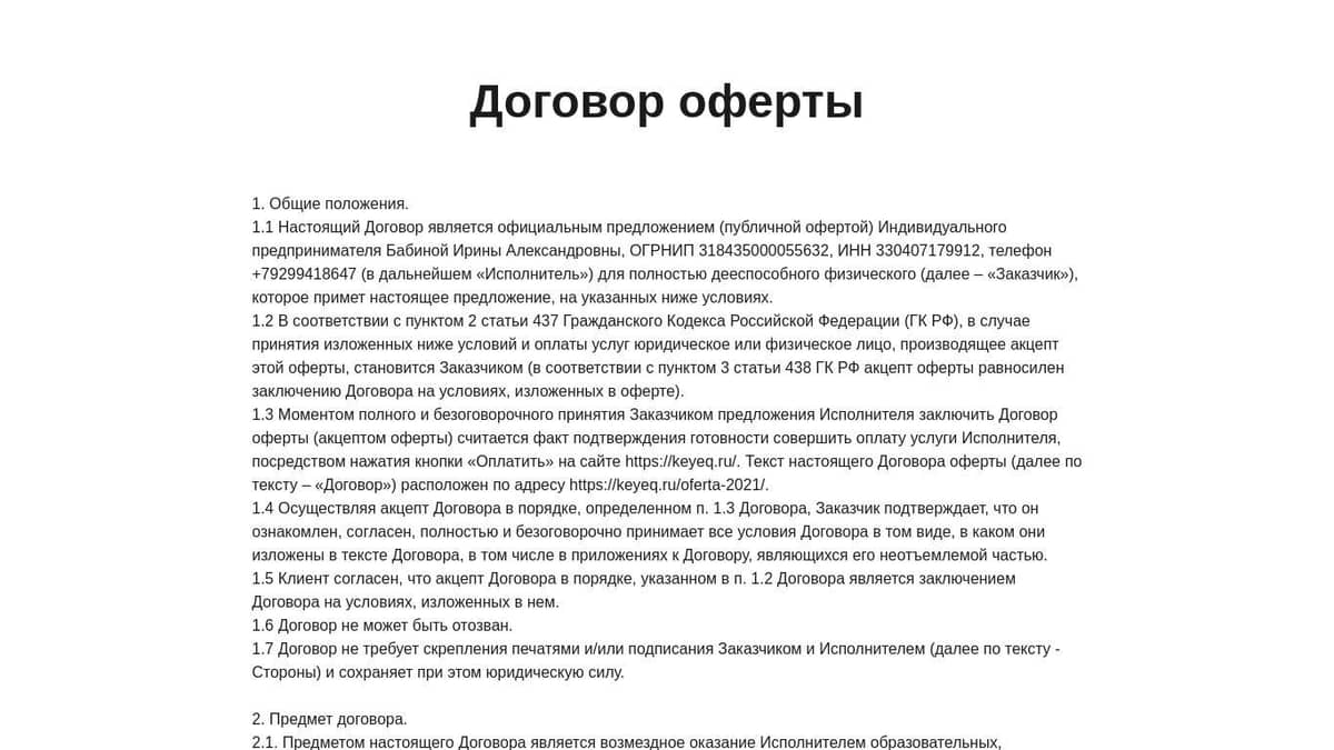 Договор оферты.